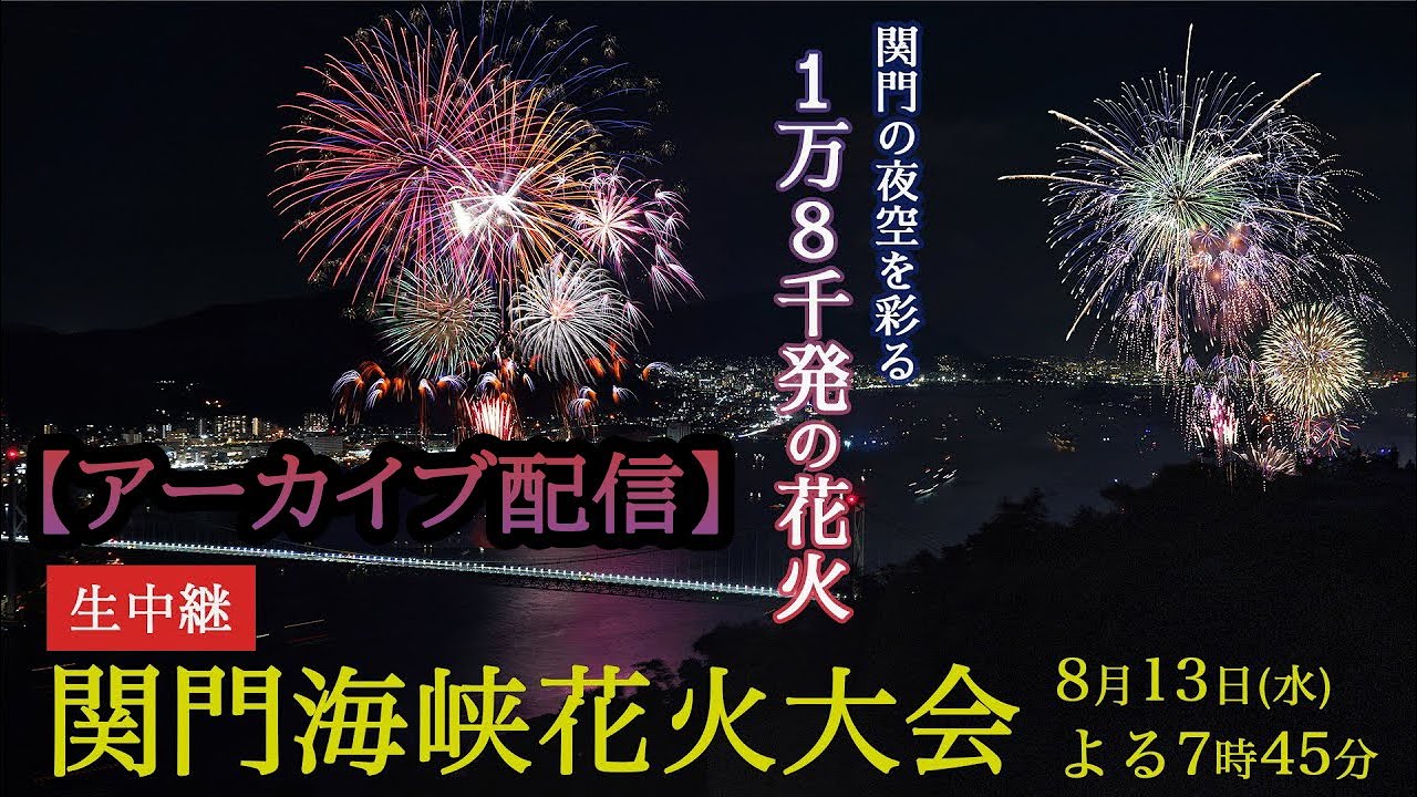 第41回 関門海峡花火大会まで, ✨あと 26日 ✨, ＼思い出 ,花火,花火大会,花火大会デート,花火好きな人と繋がりたい,山口,下関,関門海峡,関門海峡花火大会