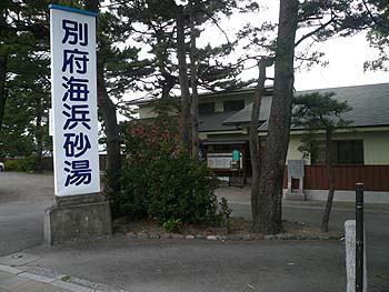 西田千佳子別府海浜砂湯別府温泉ルートハチハチBEPPU ONSEN ROUTE 88