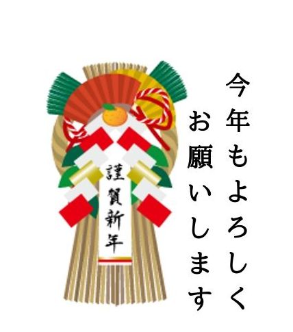 今年もよろしくお願いします 無料ラインスタンプ「年賀状 縁起物」無料ラインスタンプ
