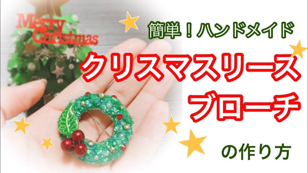 クリスマスの刺しゅうブローチ・1手作りレシピクロバー株式会社