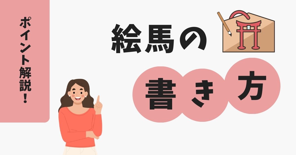 子宝祈願での絵馬の正しい書き方。願いが届くようにしっかりと書こう - teniteo テニテオ