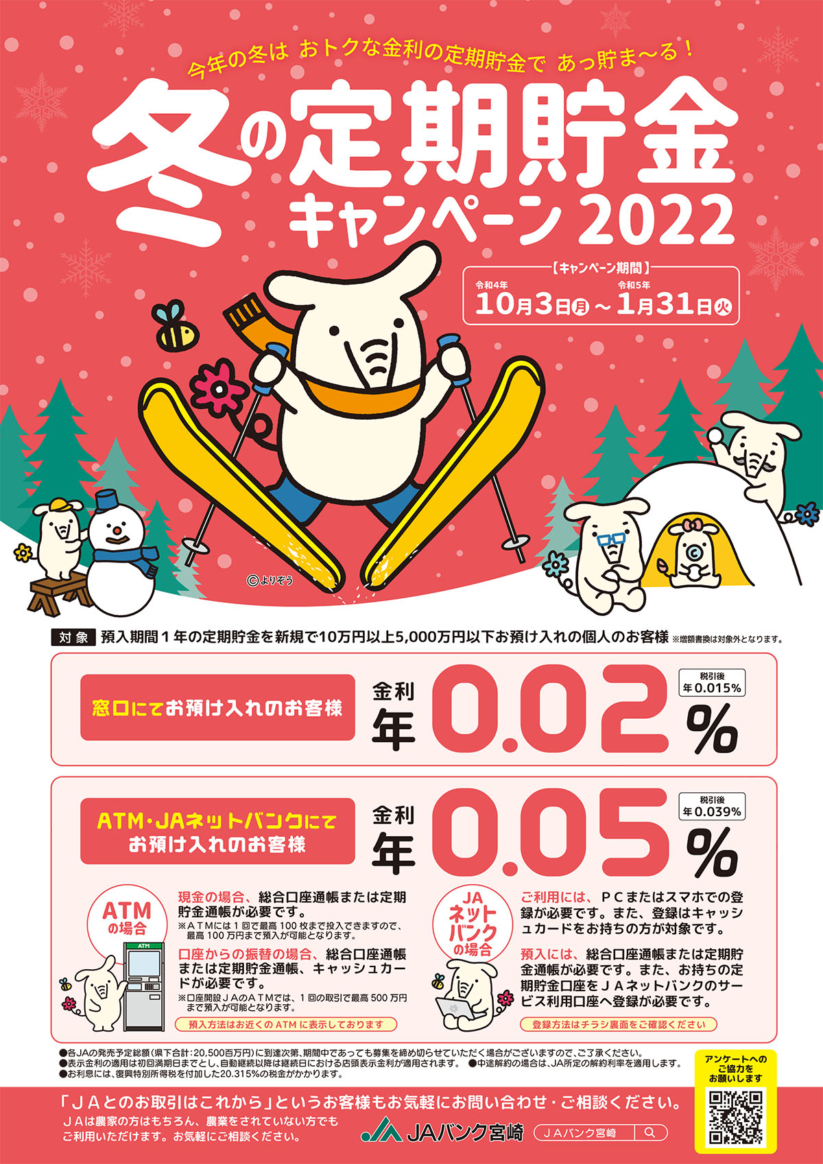 冬の定期預金金利引上げキャンペーンキャンペーンイオン銀行