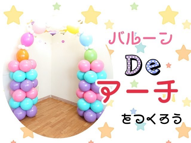 クリスマスの飾り付けに100均の風船でバルーンアーチを作ってみた！SNS映え！子供ウケ抜群