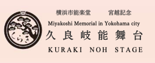 声を出して元気に！ 久良岐能舞台 横浜特集カナロコ by 神奈川新聞