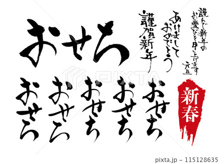 広告チラシに使えるおせちの和風筆文字セットのイラスト素材115128635- PIXTA