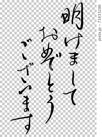 筆文字 あけましておめでとうございます 習字 明けましてのイラスト素材 - PIXTA
