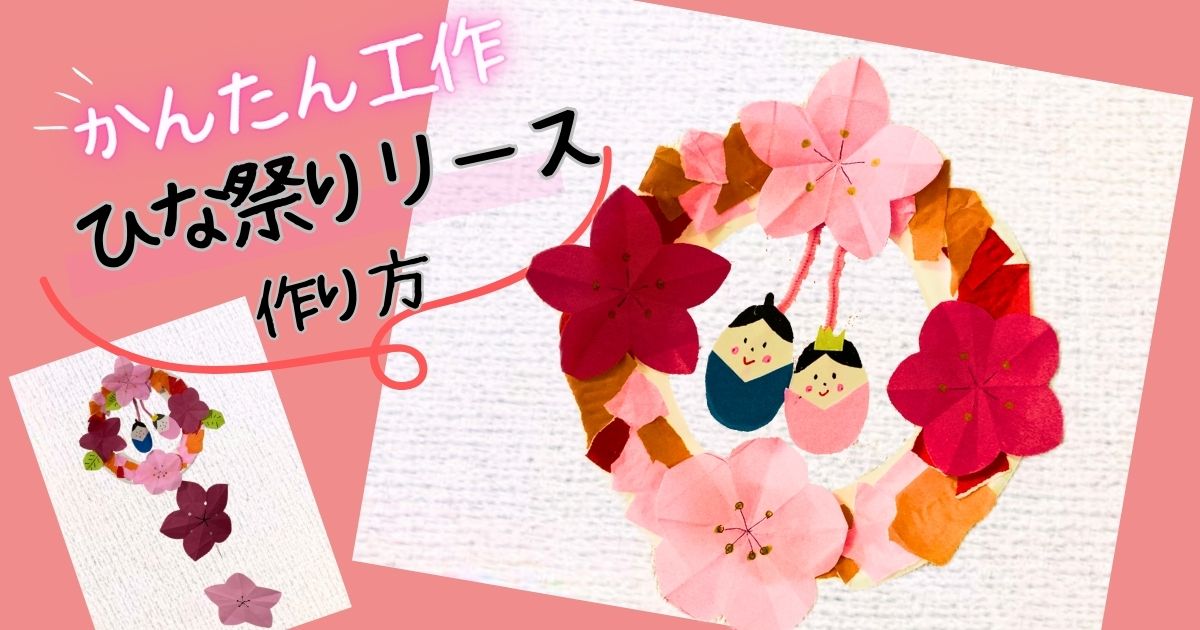 縫わない 切って貼るだけ！壁掛けひな飾り