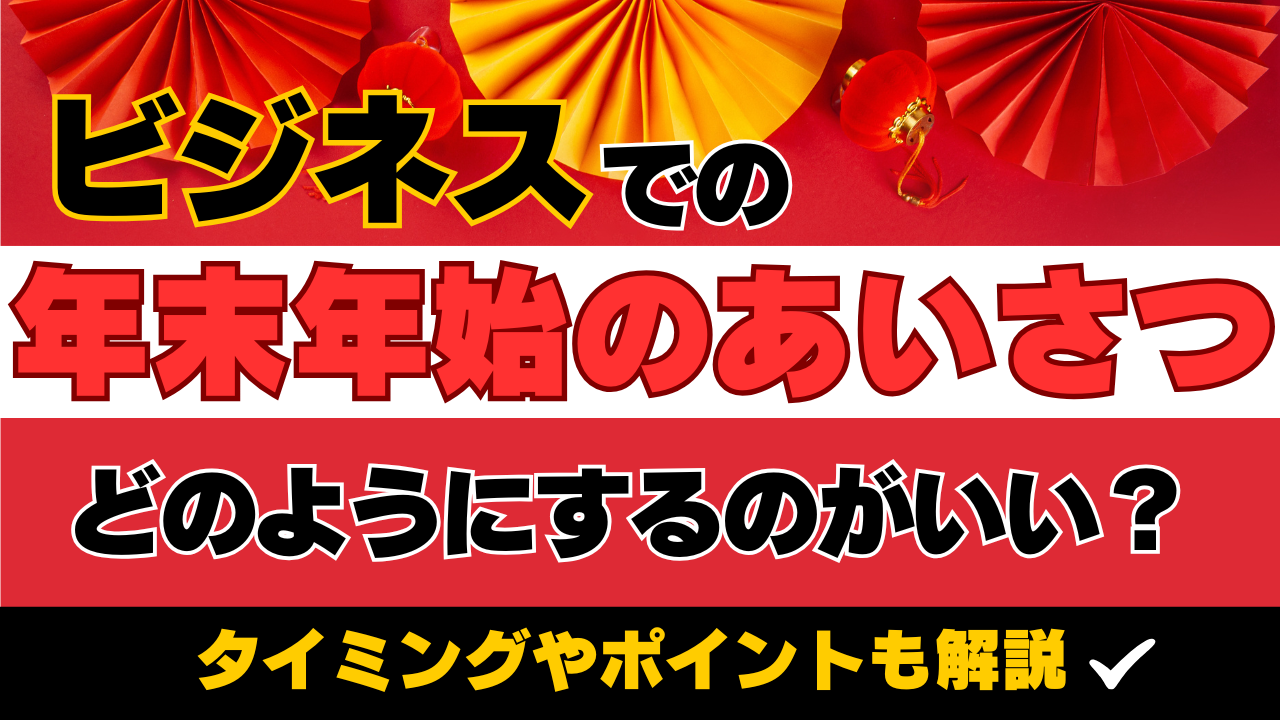 例文有り 年末の挨拶メールの書き方や送るタイミングなどを解説メール配信システム「blastmail」Offical Blog