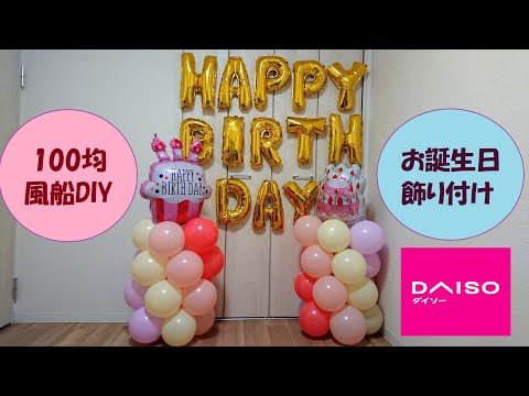 ダイソーで叶う！おしゃれで華やかな誕生日飾りおすすめ22選 バルーン・ろうそく・装飾2ページ目- macaroni