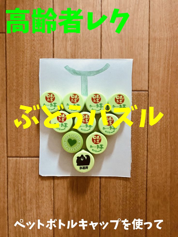 密にならない 2個のペットボトルキャップと紙コップと毛糸を使った高齢者施設 在宅介護・デイサービス・老人ホーム 室内レクリエーション・ゲーム『2個 キャップけん玉』 - YouTube