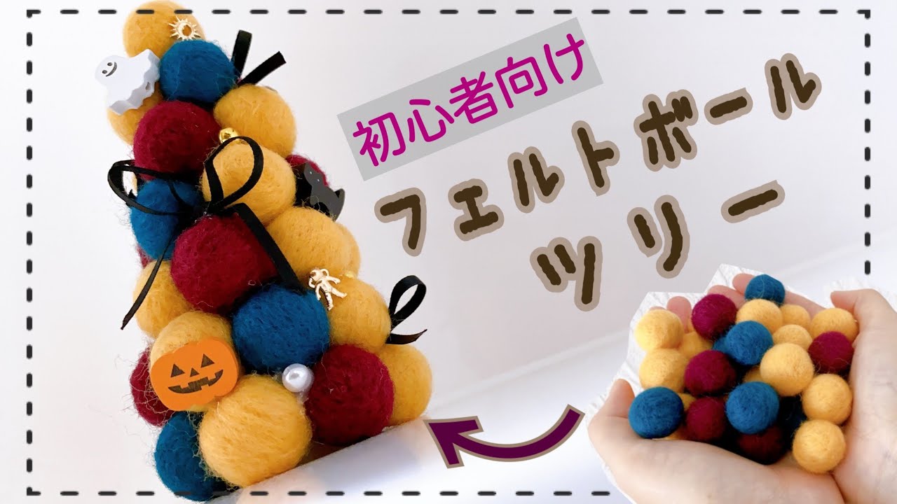 組立簡単 フェルトの卓上クリスマスツリー ３００円以下の工作, 作って飾れる工作イベント工作キットの「たのつく」