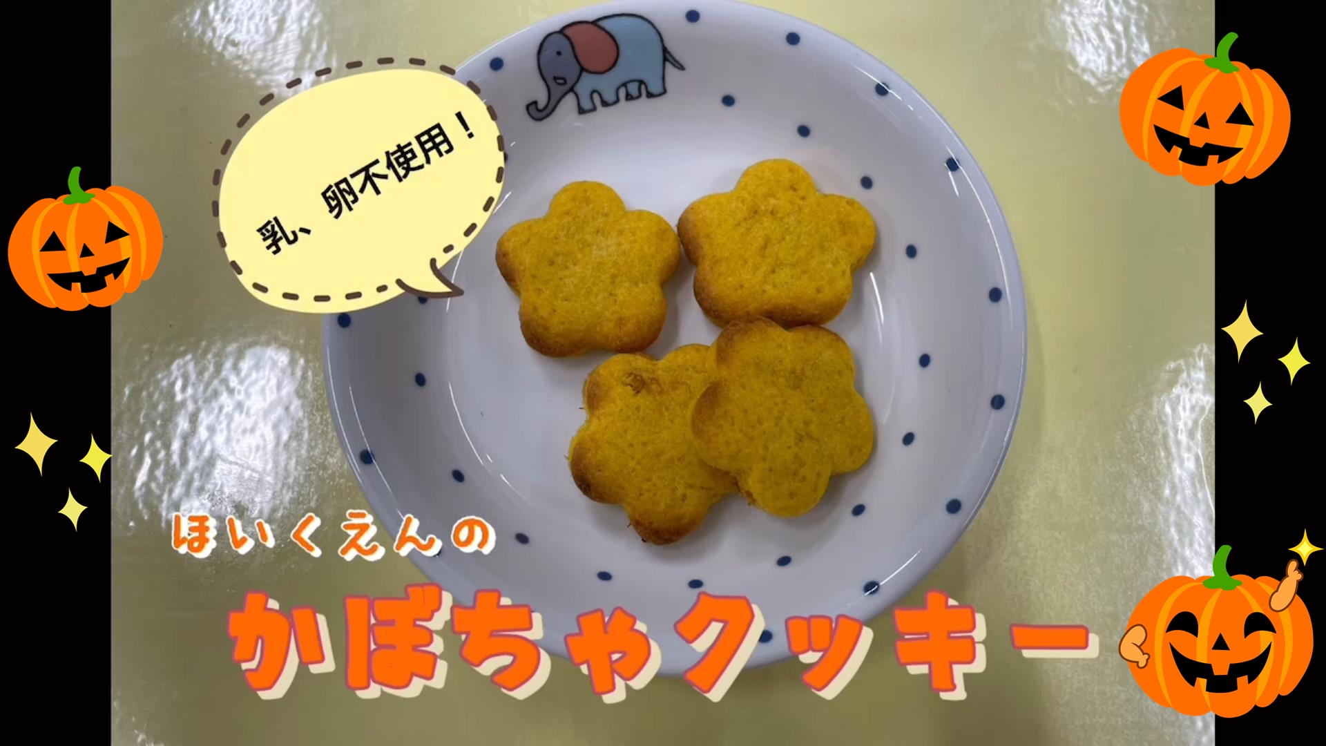 ☆ハロウィンの給食☆ ・ハロウィンカレー ・おばけかぼちゃゼリー ☆ハロウィンのおやつ☆ ・やんやんつけ棒 ・おばけマフィン ・大学芋◎ゼリーはみかん缶をかぼちゃに見立てました。 おやつはバイキング形式でした。カレーの食べすぎで、おやつがなかなか入らなかった
