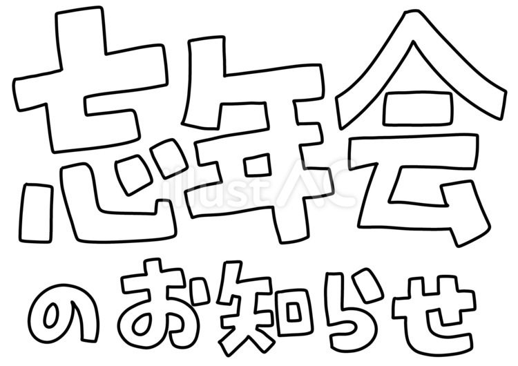 12月のイラストNo.60『忘年会イメージ』 無料のフリー素材集 花鳥風月