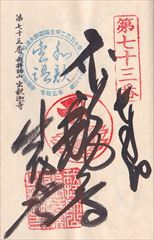 釈迦尊寺 御朱印 - 前橋市 群馬県Omairi おまいり