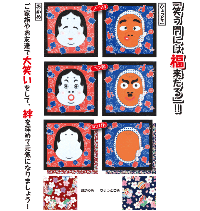 title . 福笑いは「おかめ」「おたふく」と呼ばれるお福面の、 顔の輪郭だけを描いた紙の上に、目隠しをされた者が切り抜いた眉、目、鼻、口などを自分が思う正しい位置に並べていく遊びです。 こちらの福笑いの図は、幸運な年回りに入る「有 う 卦 け 入 い り」を祝う
