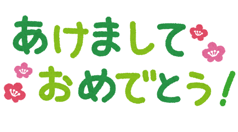 透過・あけましておめでとうございます 文字筆書き文字ゆる文字：イラスト無料