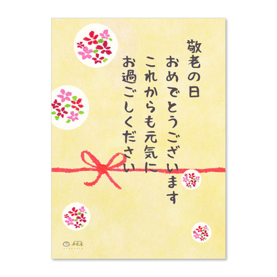 楽天市場 敬老の日 オリジナルメッセージカード 敬老の日 プレゼント ギフト 孫 オプション メッセージカード 葉書 おすすめ 手紙 ありがとうお元気で うれしい えがお お世話 感謝 長寿 お祝い: 菓舗浜幸