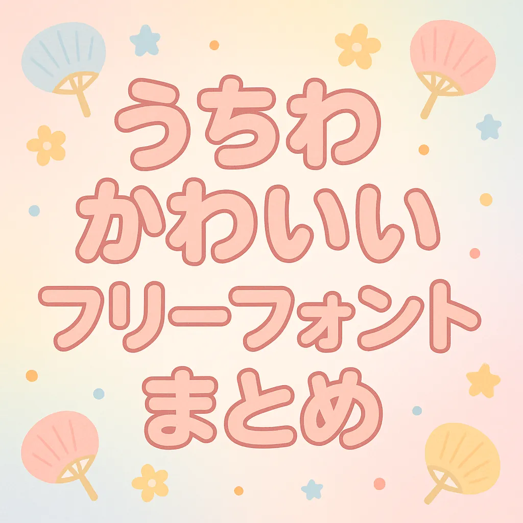 うちわ文字 団扇文字 フォント うちわ文字フォント16選！推し活・体育祭におすすめ