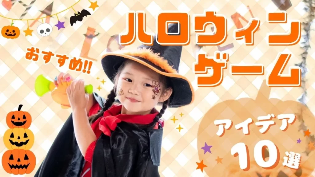 ハロウィンを盛り上げる！ 子供向けのゲームイベントアイデアおすすめ10選 2025最新版キッズイベントニュース子供向けイベント企画、キッズワークショップ運営株式会社ピコトン
