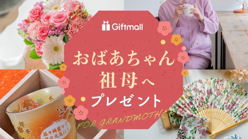 2025年 施設にいる方への敬老の日のプレゼント 人気ランキング！老人ホームで役立つ便利グッズも紹介プレゼント＆ギフトのギフトモール