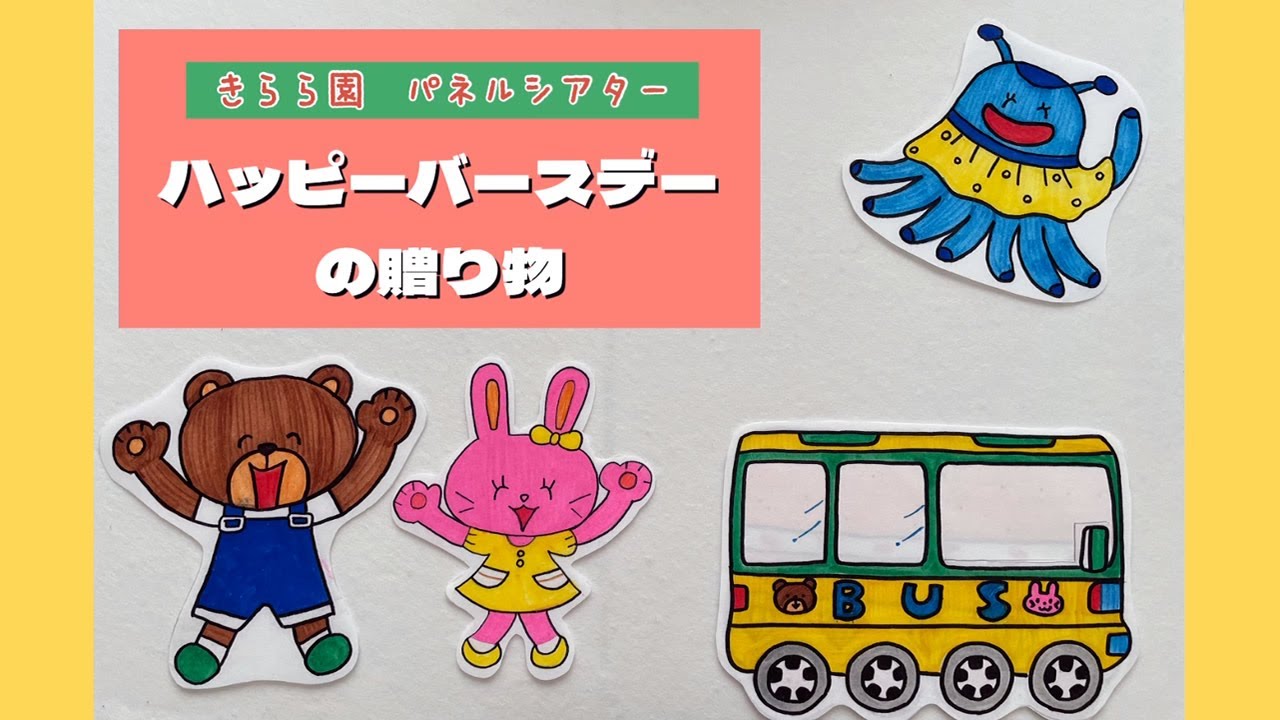 子どもたちが喜ぶ誕生会の出し物