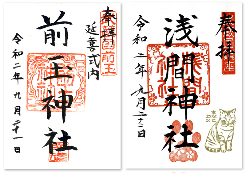 ⭐️超貴重⭐️前玉神社 浅間神社 令和5年 ねこの日 限定御朱印 2枚セット - メルカリ