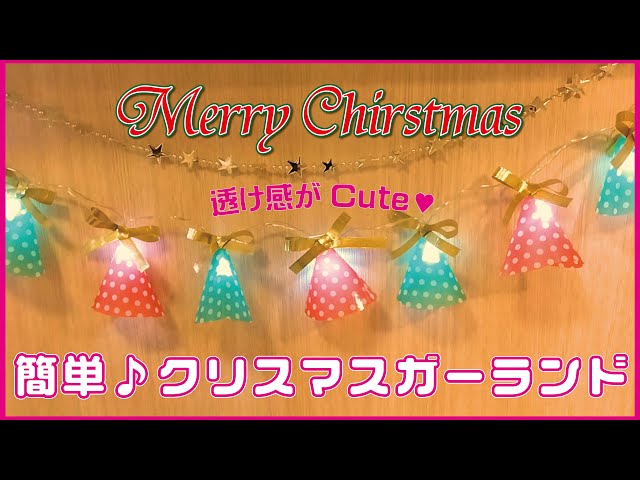簡単な材料で作るクリスマスガーランドnontablog