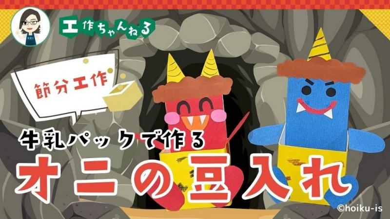 節分で楽しむ手作り豆入れ製作アイデア集〜豆まきにもってこいの遊び〜保育と遊びのプラットフォーム ほいくる