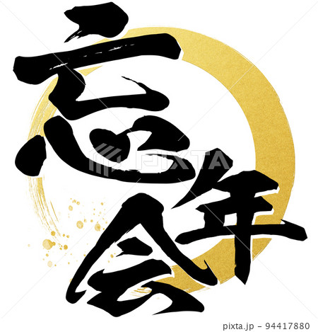 忘年会背景イラスト無料イラスト・フリー素材なら「イラストAC」