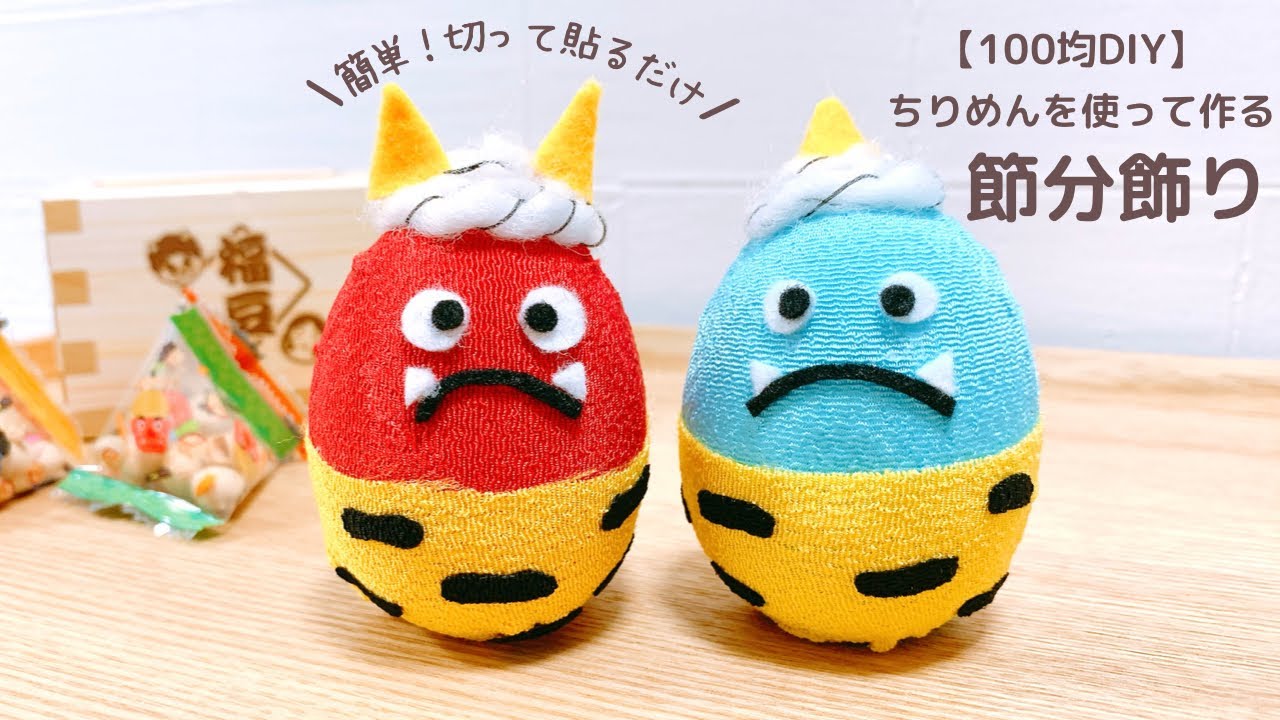 100均DIY 切って貼るだけで作る節分飾り