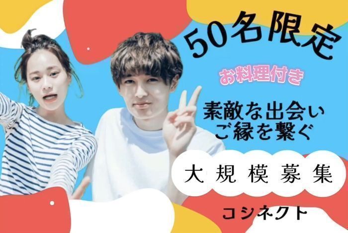 女性無料or500円以内の婚活パーティー お見合いパーティー 街コンの出会い一覧TMSイベントポータル
