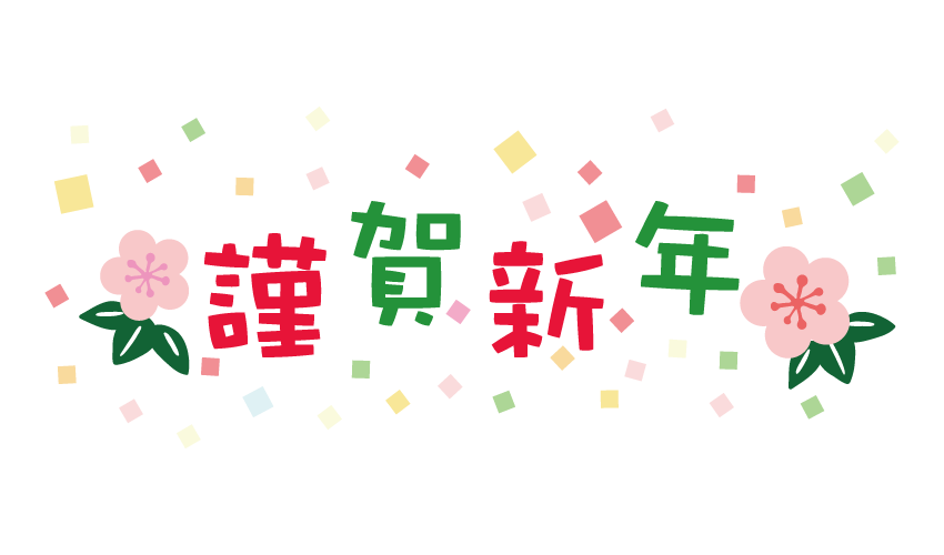 謹賀新年 フリー素材 無料290 無料画像