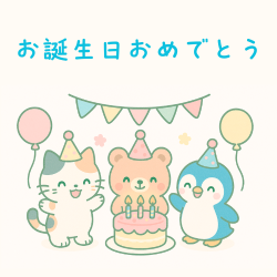 誕生日 LINEスタンプ一覧全25種類