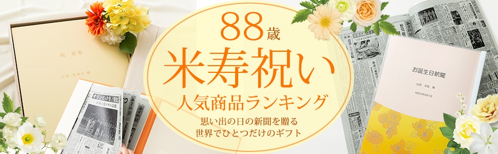 センスが光る色紙・寄せ書き 米寿祝いに喜ばれるランキング2025＜永久保存版＞Giftpedia byギフトモール&アニ