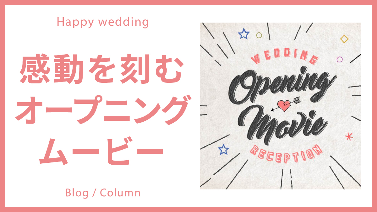 ピョコピョコうごく新郎新婦が可愛い♡面白いのにプチプラな オープニングムービー ご紹介♩marry マリー
