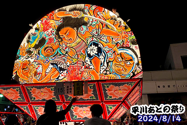 2024平川あどの祭り 8 14弘南鉄道株式会社 青森弘前