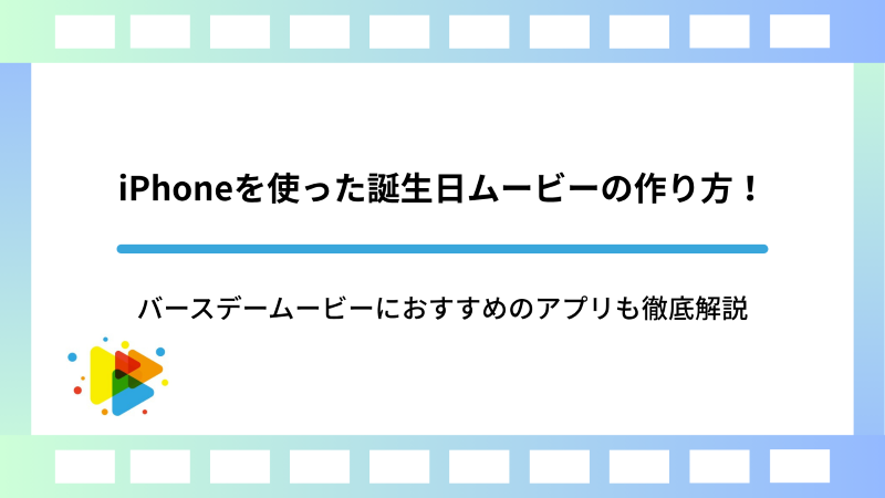 無料アプリで誕生日動画を簡単に作成する方法こまちゃんの部屋