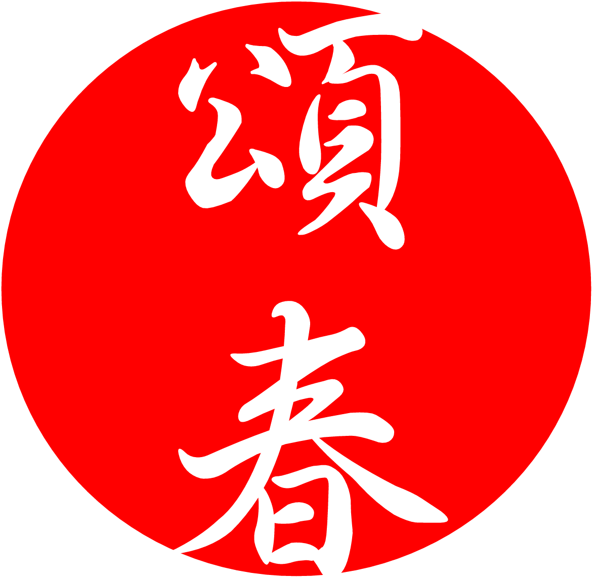 頌春イラスト無料イラスト・フリー素材なら「イラストAC」