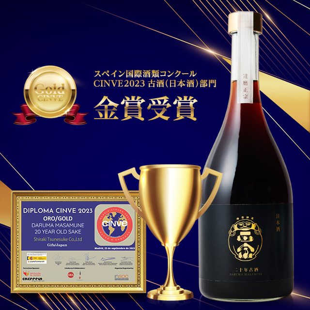達磨正宗 二十年古酒公式通販 達磨正宗 蔵元の公式通販サイト日本酒・古酒
