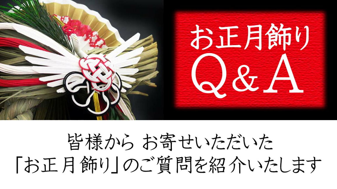 正月飾りはいつまで飾る？片付けるタイミングと処分方法・注意点を詳しく解説