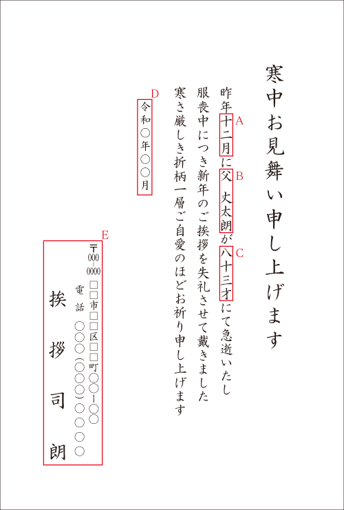 寒中見舞いを喪中はがきの代わりで送るときの文例と書き方を徹底解説手紙の書き方や文例の事典
