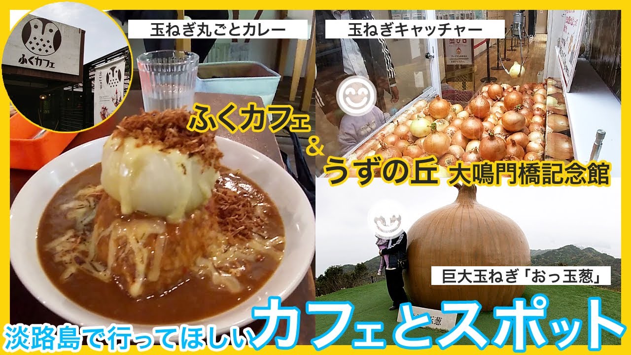 淡路島の玉ねぎオブジェ「おっ玉葱」に行ってみた - LIFE IS JOURNEY