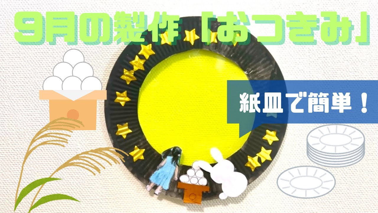 お月見製作 1歳児- かとう西保育園社会福祉法人 相和会