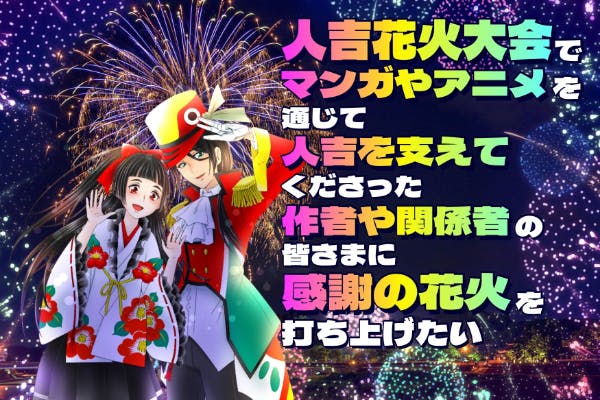 販売情報 第７０回夏目友人帳人吉花火大会ポスター・ポストカードについて人吉トラベル 人吉温泉観光協会