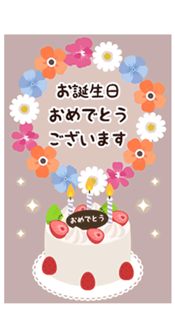 スタンプ無料GET!メッセージを入れて♡お誕生日♡おめでとう Stampick!スタンピック