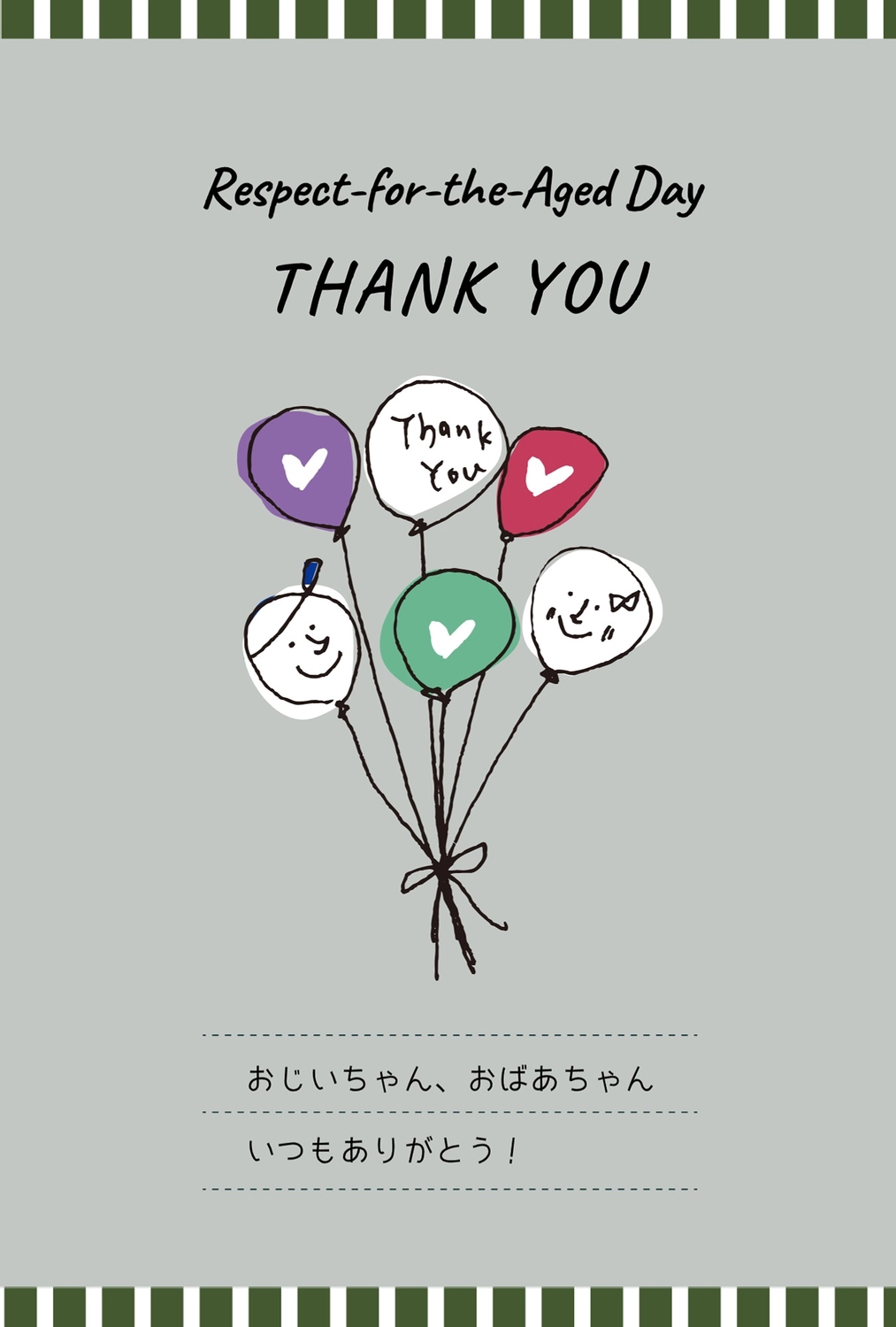 敬老の日に贈るメッセージ文例集with ウィズ