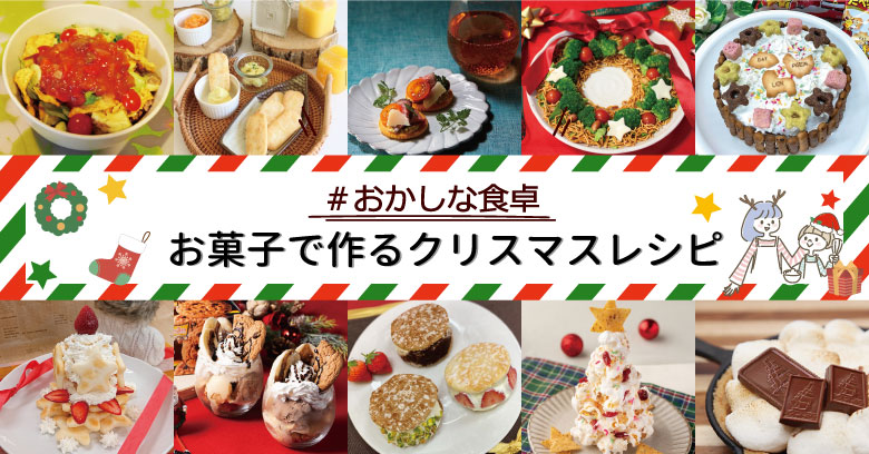 市販のお菓子を簡単アレンジ！ホムパにぴったりのスイーツアイデアおうちごはん