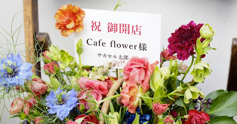 開店祝い・開業祝い・開院祝いのフラワーギフトフラワーキッチン自由が丘