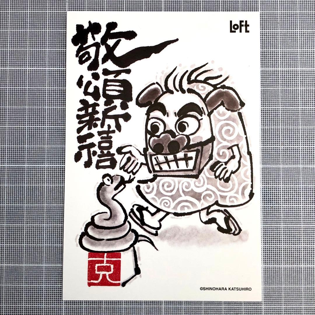 LOFT ロフト 年賀状 ハガキ ポストカード 獅子舞 ししまい 巳年 敬頌新禧 - メルカリ