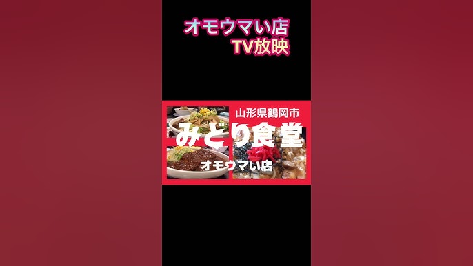 山形県鶴岡市「みどり食堂」まるで翼！？豚からラーメン＆鮭川村「そば処 ふくろう」最新お土産『オモウマい店』グルメLocipo Press